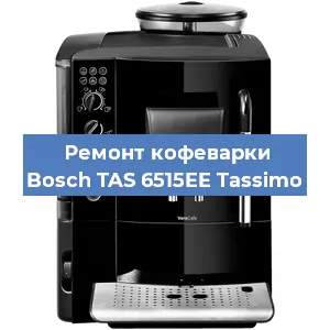 Замена ТЭНа на кофемашине Bosch TAS 6515EE Tassimo в Самаре